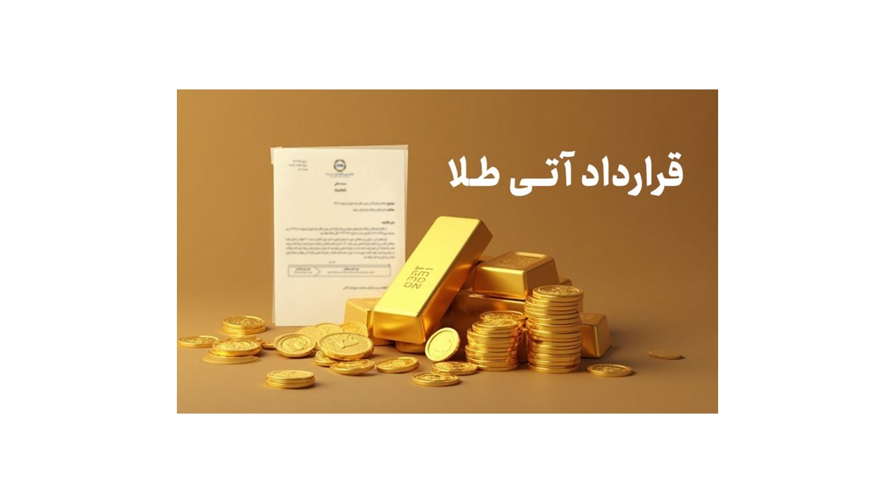 قرارداد آتی طلا