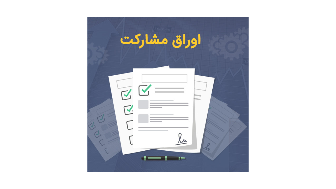 اوراق مشارکت چیست؟ معرفی انواع، ویژگیها و نحوه خرید و فروش