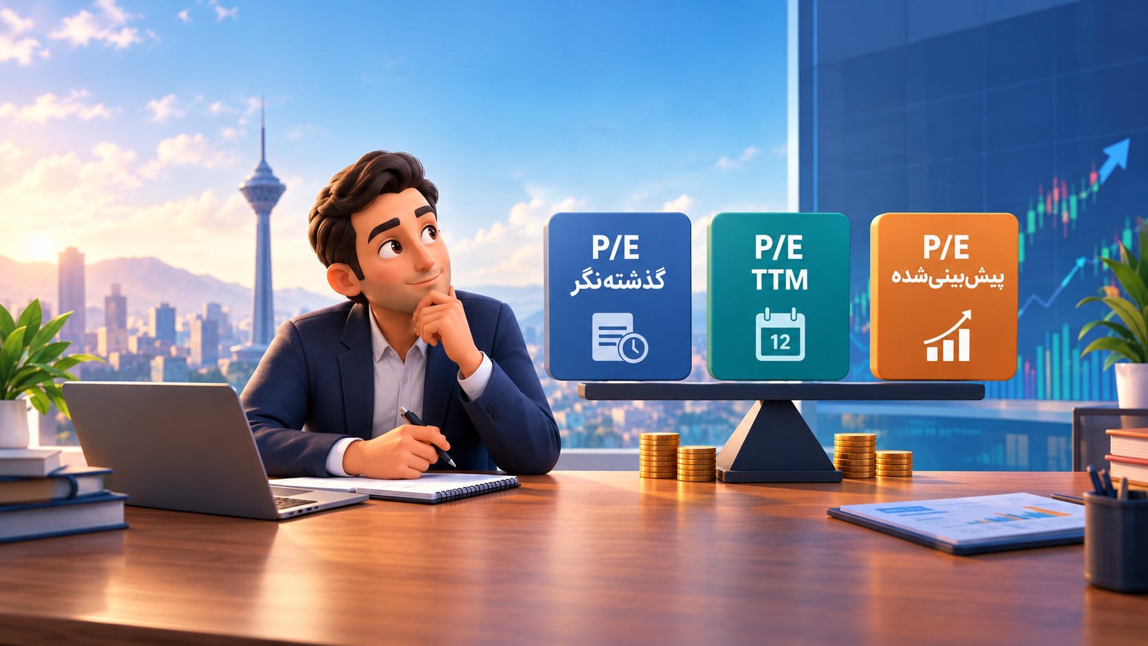 P/E TTM چیست؟ تفاوت P/E گذشتهنگر و پیشبینیشده و روش محاسبه